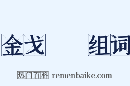 金戈鐵馬组词是什么意思的图片